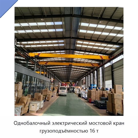 Однобалочный электрический мостовой кран грузоподъёмностью 16 т
