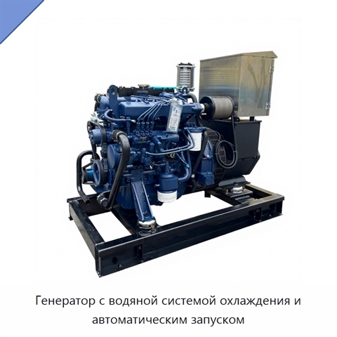 Генератор с водяной системой охлаждения и автоматическим запуском