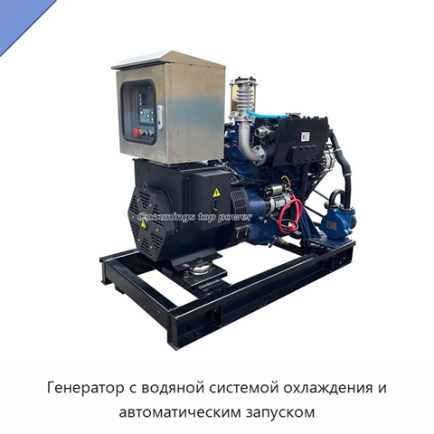 Генератор с водяной системой охлаждения и автоматическим запуском