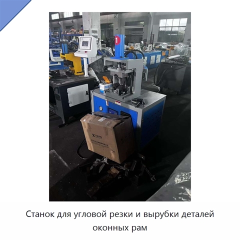 Станок для угловой резки и вырубки деталей оконных рам