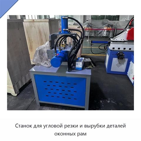 Станок для угловой резки и вырубки деталей оконных рам