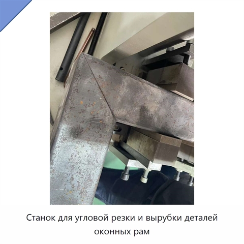 Станок для угловой резки и вырубки деталей оконных рам