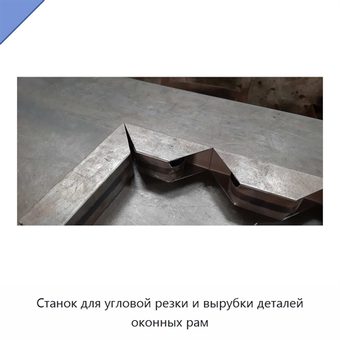 Станок для угловой резки и вырубки деталей оконных рам