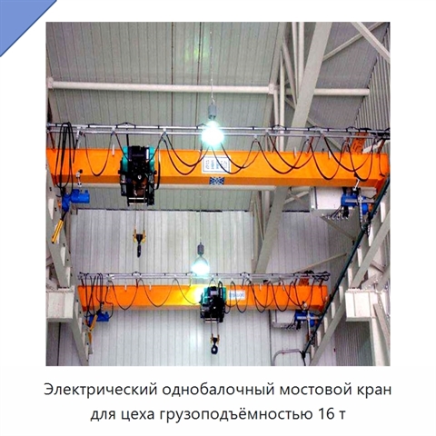Электрический однобалочный мостовой кран для цеха грузоподъёмностью 16 т