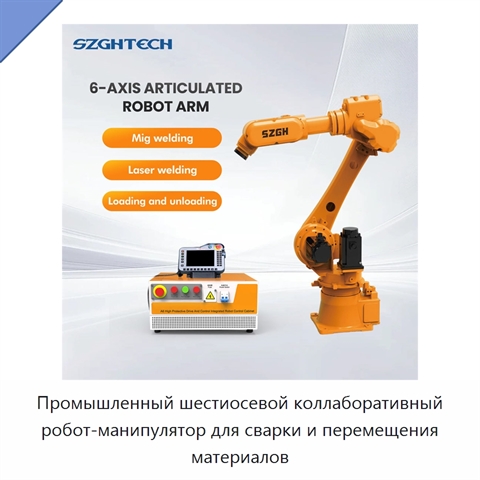 Промышленный шестиосевой коллаборативный робот-манипулятор для сварки и перемещения материалов