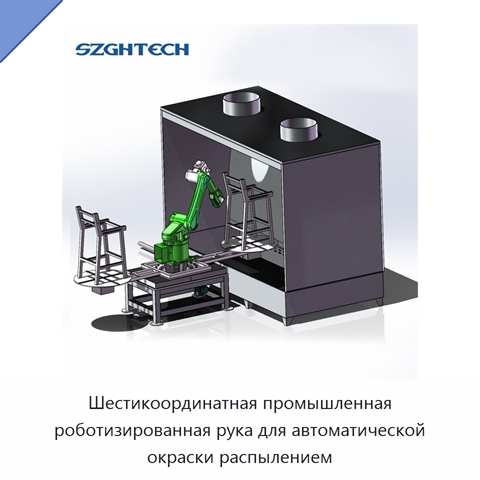 Шестикоординатная промышленная роботизированная рука для автоматической окраски распылением