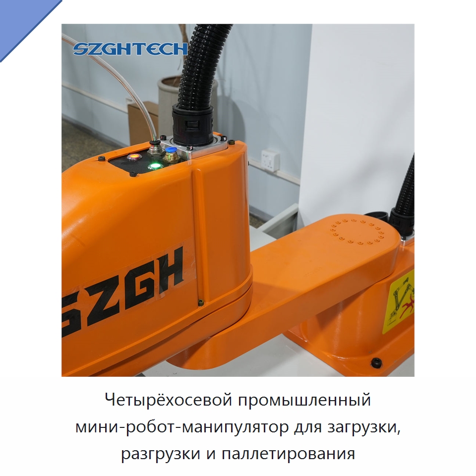 Четырёхосевой промышленный мини-робот-манипулятор для загрузки, разгрузки и паллетирования