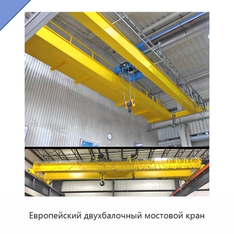 Европейский двухбалочный мостовой кран