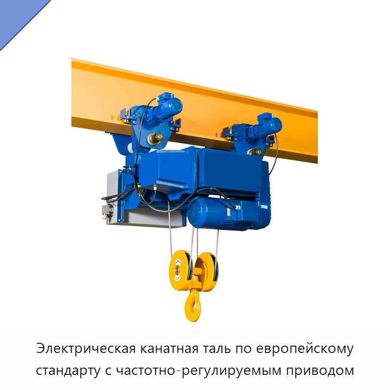 Электрическая канатная таль по европейскому стандарту с частотно-регулируемым приводом — Электротали