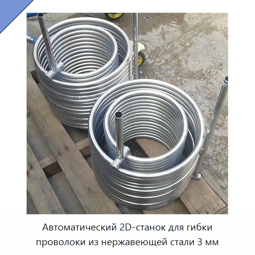 Автоматический 2D-станок для гибки проволоки из нержавеющей стали 3 мм