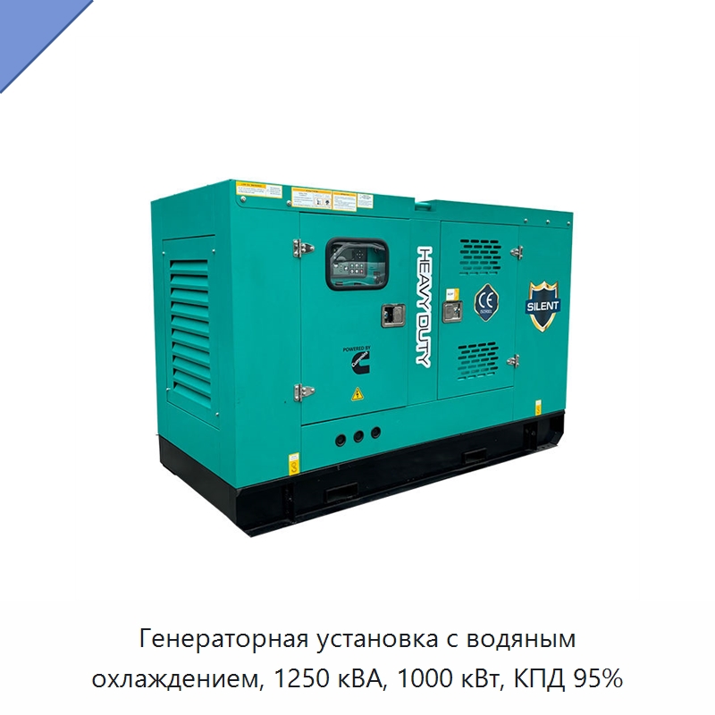 Генераторная установка с водяным охлаждением, 1250 кВА, 1000 кВт, КПД 95% — Газотурбинные генераторы