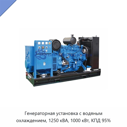 Генераторная установка с водяным охлаждением, 1250 кВА, 1000 кВт, КПД 95%