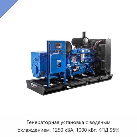 Генераторная установка с водяным охлаждением, 1250 кВА, 1000 кВт, КПД 95%