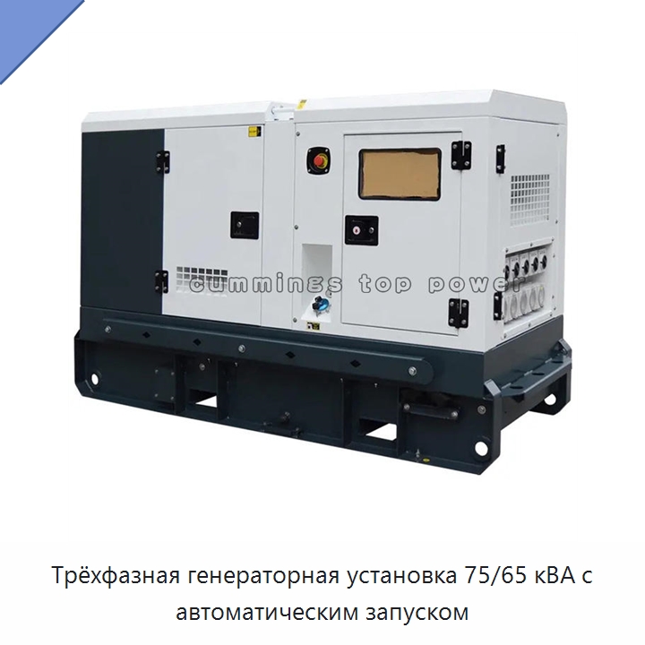 Трёхфазная генераторная установка 75/65 кВА с автоматическим запуском