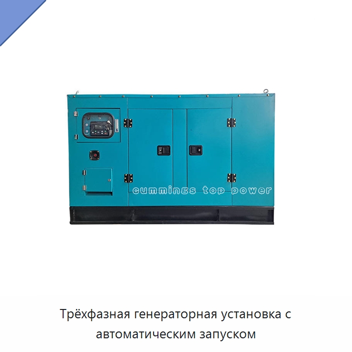 Трёхфазная генераторная установка с автоматическим запуском