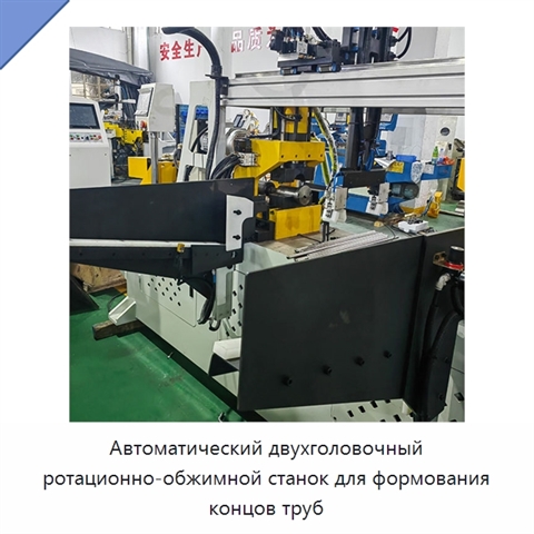 Автоматический двухголовочный ротационно-обжимной станок для формования концов труб