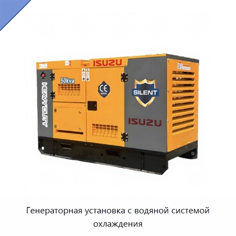 Генераторная установка с водяной системой охлаждения