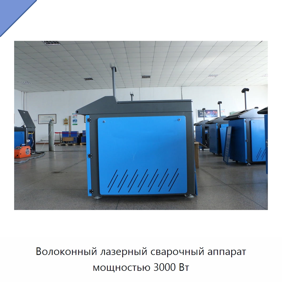 Волоконный лазерный сварочный аппарат мощностью 3000 Вт