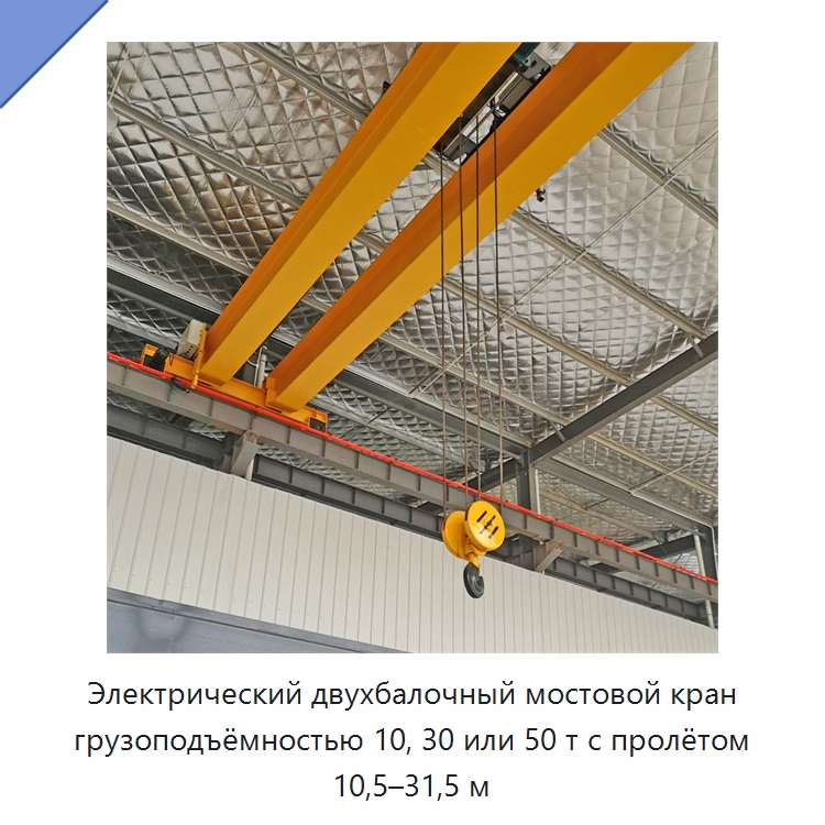 Электрический двухбалочный мостовой кран грузоподъёмностью 10, 30 или 50 т с пролётом 10,5–31,5 м — Краны