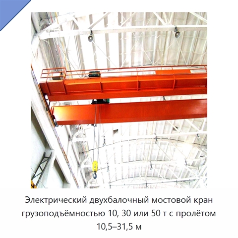 Электрический двухбалочный мостовой кран грузоподъёмностью 10, 30 или 50 т с пролётом 10,5–31,5 м