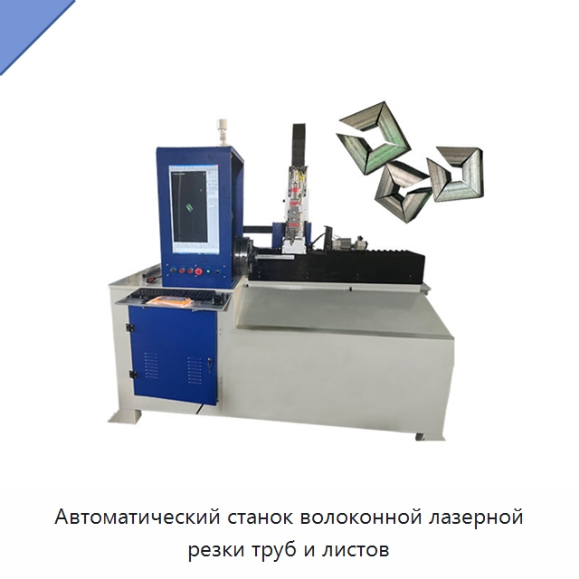 Автоматический станок волоконной лазерной резки труб и листов — Станки для обработки труб