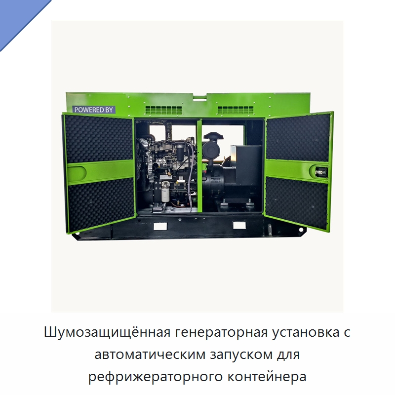 Шумозащищённая генераторная установка с автоматическим запуском для рефрижераторного контейнера — Дизельные генераторы
