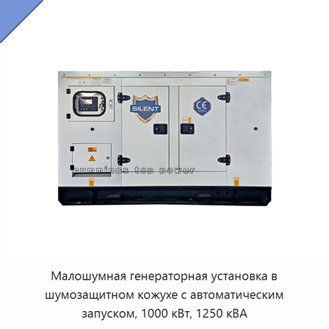 Малошумная генераторная установка в шумозащитном кожухе с автоматическим запуском, 1000 кВт, 1250 кВА