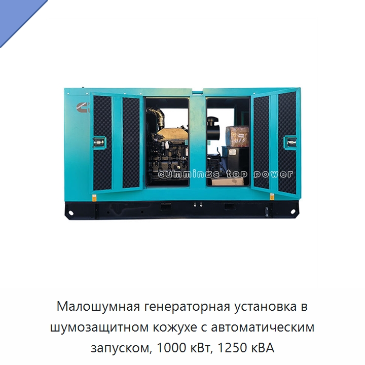 Малошумная генераторная установка в шумозащитном кожухе с автоматическим запуском, 1000 кВт, 1250 кВА