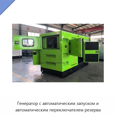 Генератор с автоматическим запуском и автоматическим переключателем резерва