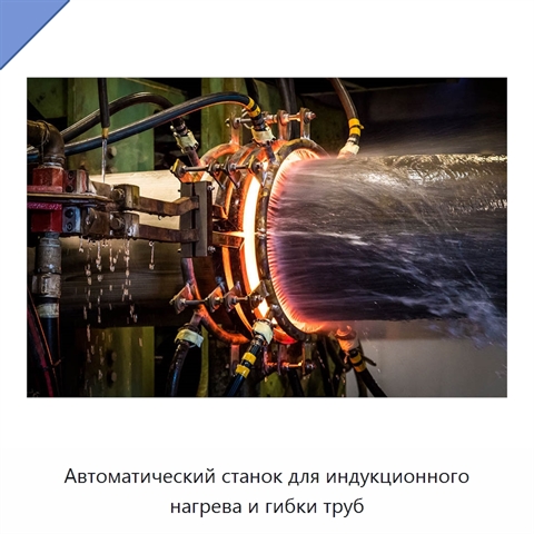 Автоматический станок для индукционного нагрева и гибки труб