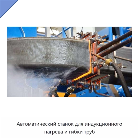 Автоматический станок для индукционного нагрева и гибки труб