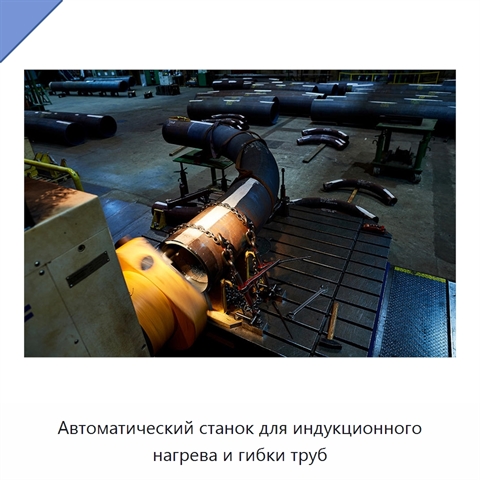 Автоматический станок для индукционного нагрева и гибки труб