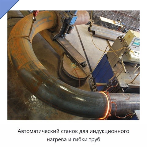Автоматический станок для индукционного нагрева и гибки труб