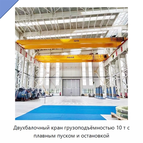 Двухбалочный кран грузоподъёмностью 10 т с плавным пуском и остановкой