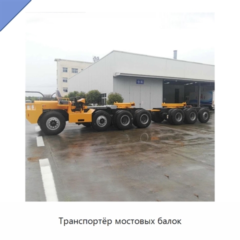 Транспортёр мостовых балок