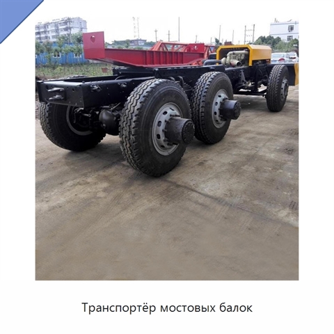 Транспортёр мостовых балок