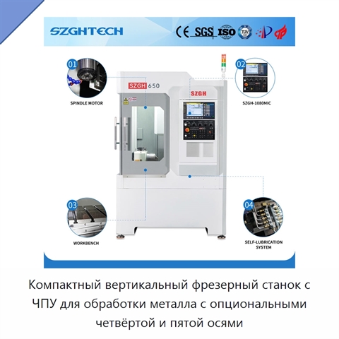 Компактный вертикальный фрезерный станок с ЧПУ для обработки металла с опциональными четвёртой и пятой осями