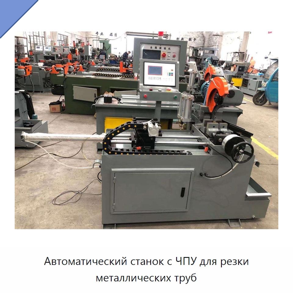 Автоматический станок с ЧПУ для резки металлических труб — Станки для обработки труб
