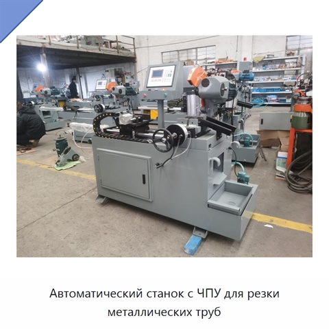 Автоматический станок с ЧПУ для резки металлических труб