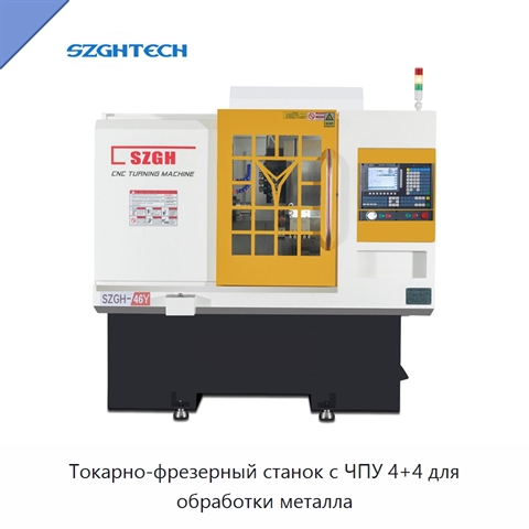 Токарно-фрезерный станок с ЧПУ 4+4 для обработки металла