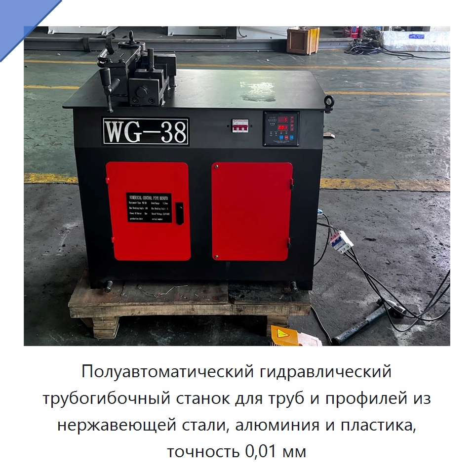 Полуавтоматический гидравлический трубогибочный станок для труб и профилей из нержавеющей стали, алюминия и пластика, точность 0,01 мм