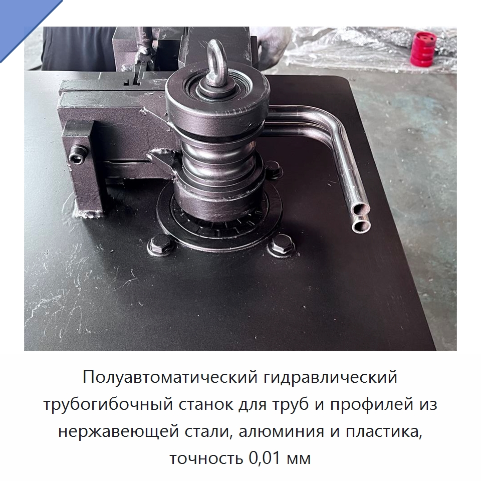 Полуавтоматический гидравлический трубогибочный станок для труб и профилей из нержавеющей стали, алюминия и пластика, точность 0,01 мм