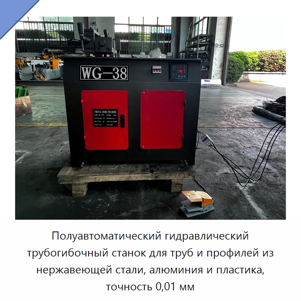 Полуавтоматический гидравлический трубогибочный станок для труб и профилей из нержавеющей стали, алюминия и пластика, точность 0,01 мм