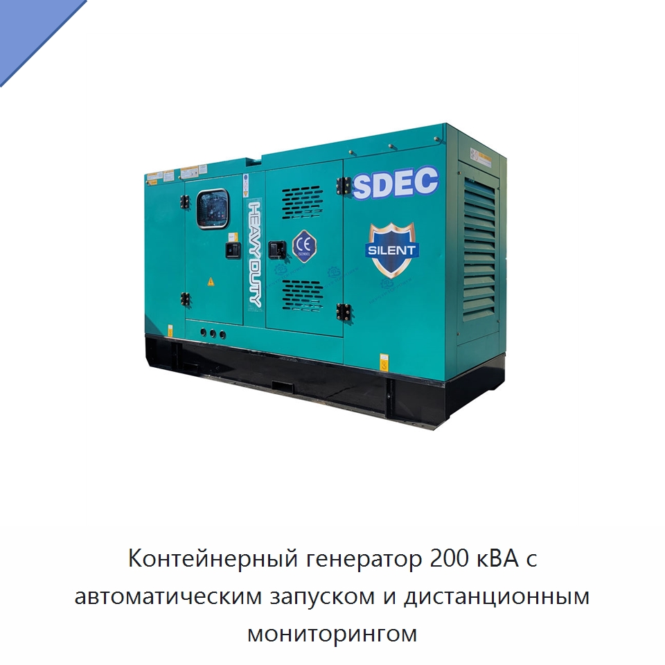 Контейнерный генератор 200 кВА с автоматическим запуском и дистанционным мониторингом — Дизельные генераторы