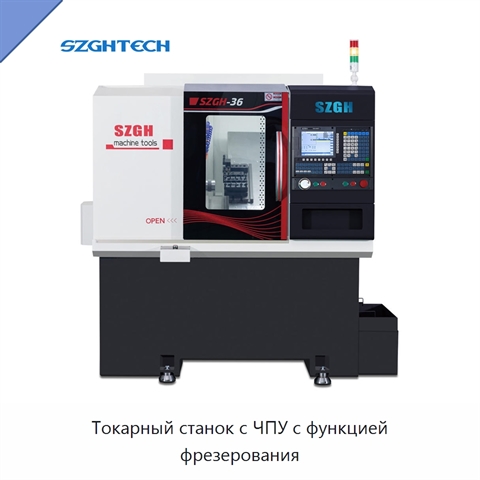 Токарный станок с ЧПУ с функцией фрезерования