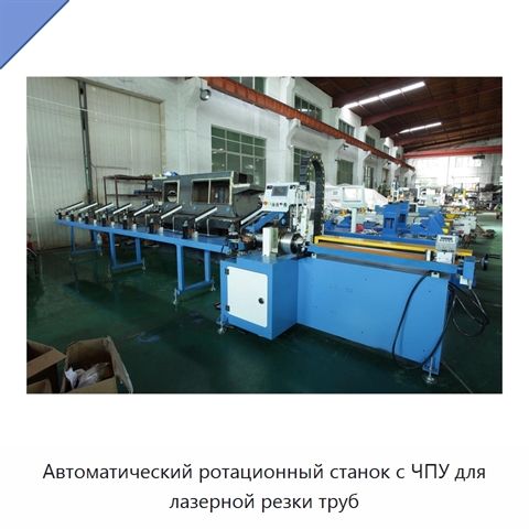 Автоматический ротационный станок с ЧПУ для лазерной резки труб