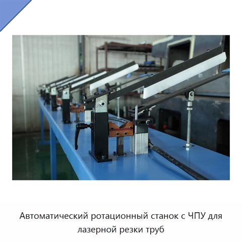 Автоматический ротационный станок с ЧПУ для лазерной резки труб