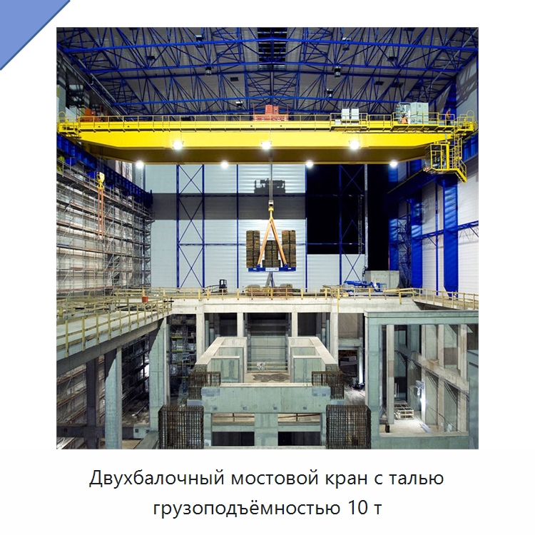 Двухбалочный мостовой кран с талью грузоподъёмностью 10 т — Краны