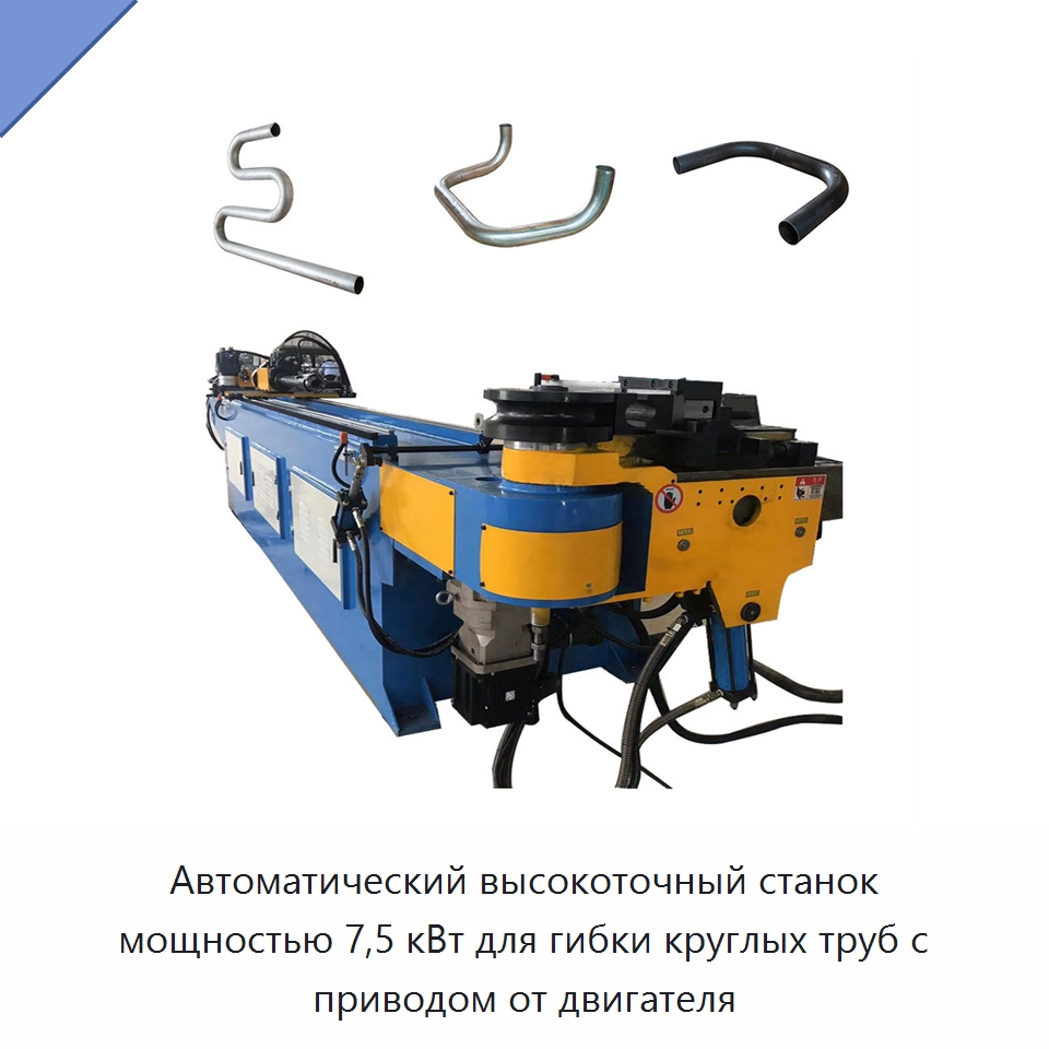 Автоматический высокоточный станок мощностью 7,5 кВт для гибки круглых труб с приводом от двигателя — Станки для обработки труб