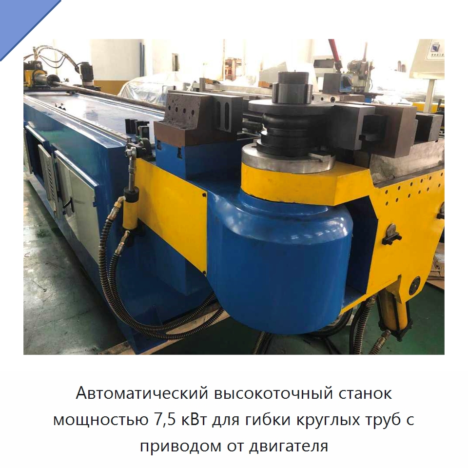 Автоматический высокоточный станок мощностью 7,5 кВт для гибки круглых труб с приводом от двигателя